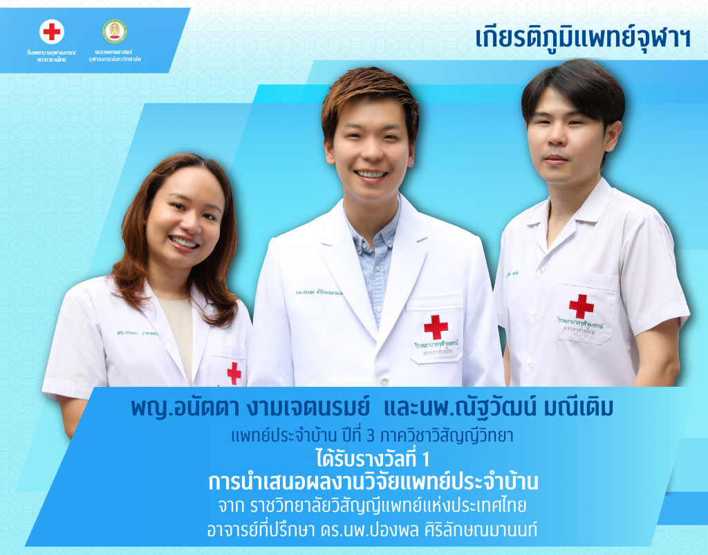 พญ.อนัตตา งามเจตนรมย์ และนพ.ณัฐวัฒน์ มณีเต