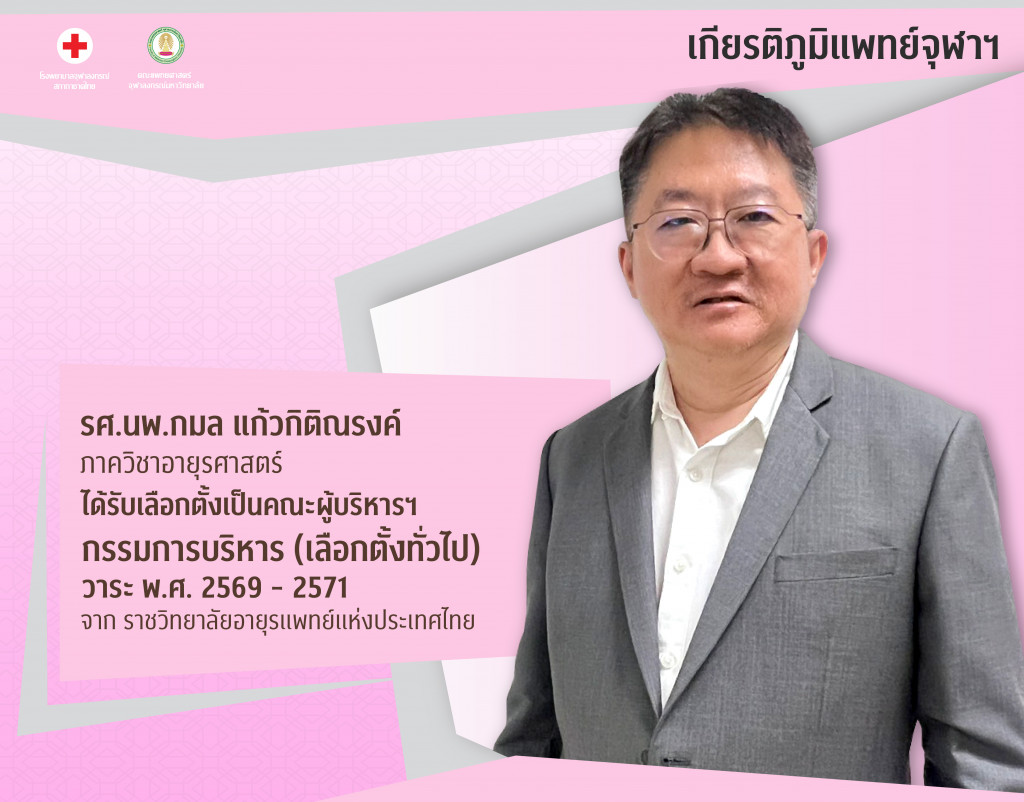 รศ.นพ.กมล แก้วกิติณรงค์@4x-100