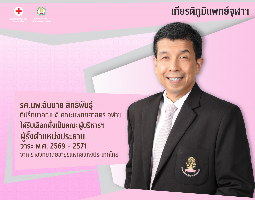 รศ.นพ.ฉันชาย สิทธิพันธุ์@4x-100