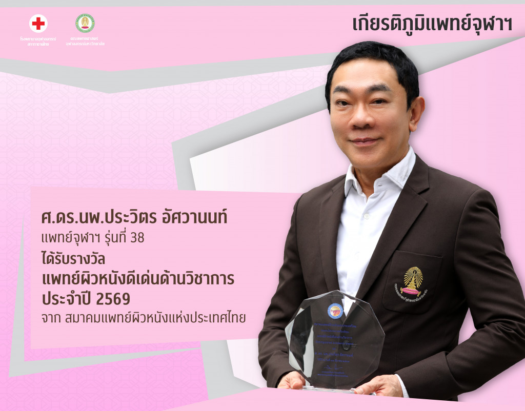 ศ.ดร.นพ.ประวิตร อัศวานนท์@4x-100