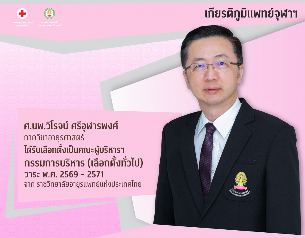 ศ.นพ.วิโรจน์ ศรีอุฬารพงศ์@4x-100