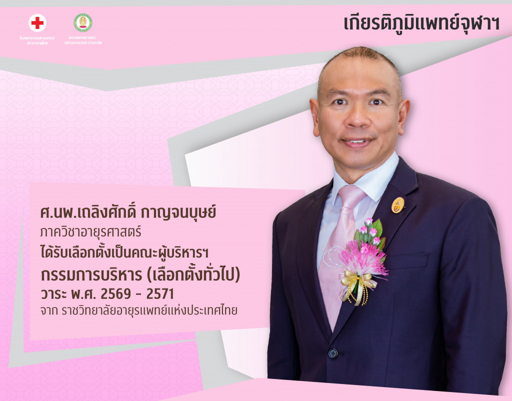 ศ.นพ.เถลิงศักดิ์ กาญจนบุษย์@4x-100