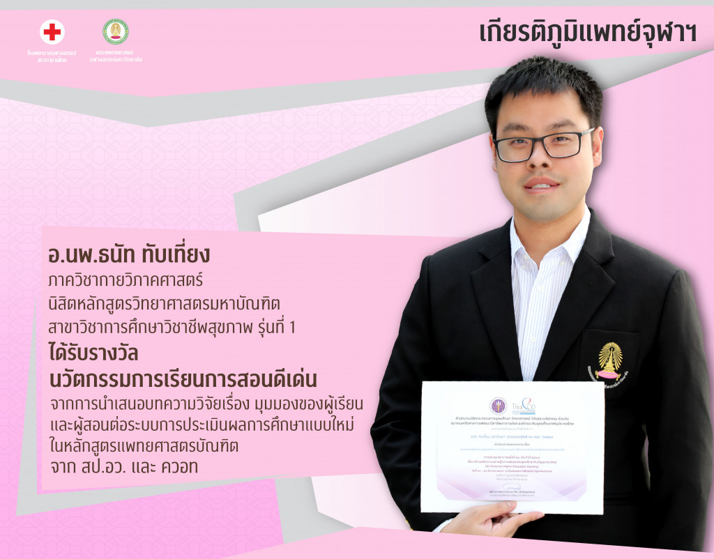 อ.นพ.ธนัท ทับเที่ยง@4x-100