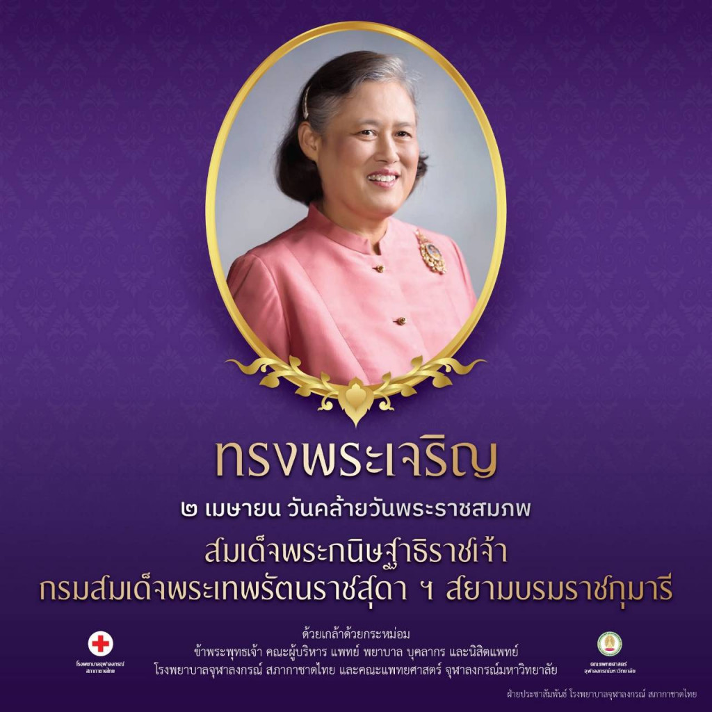 ทรงพระเจริญ สมเด็จพระเทพฯ 2 เมษา 69