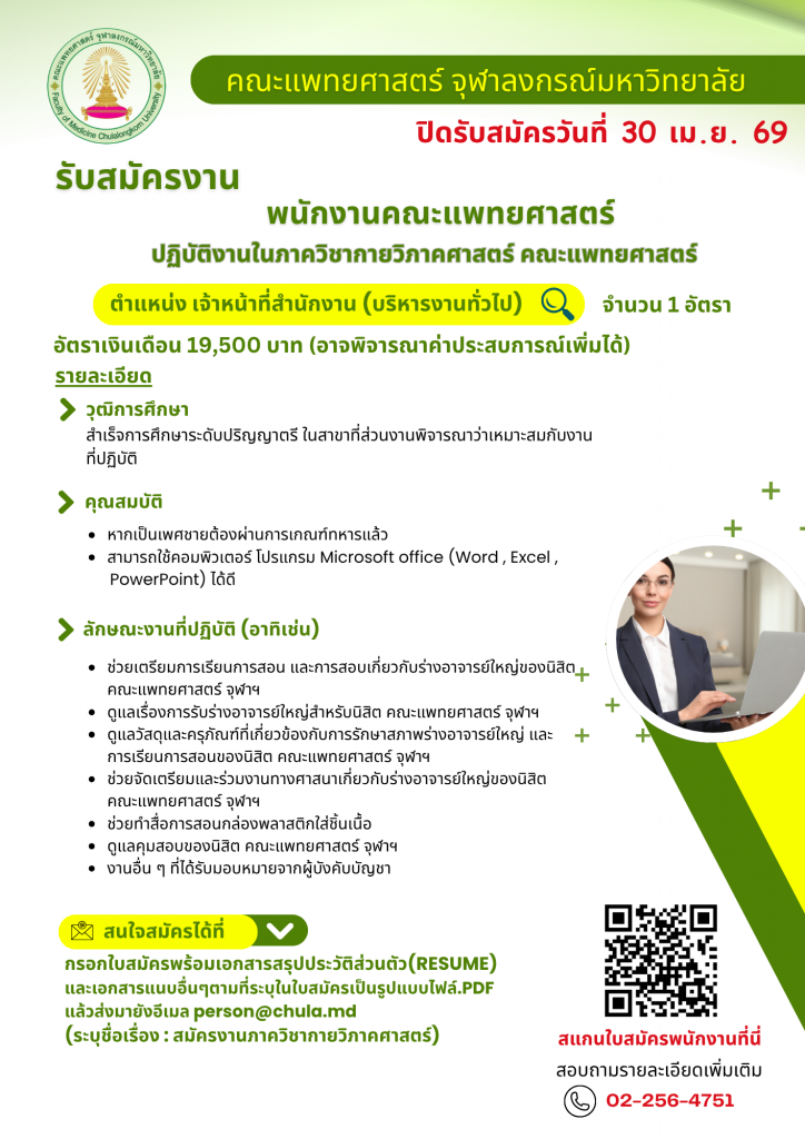 ประกาศรับสมัคร (กายวิภาคศาสตร์)2 - HR คณะแพทยศ_