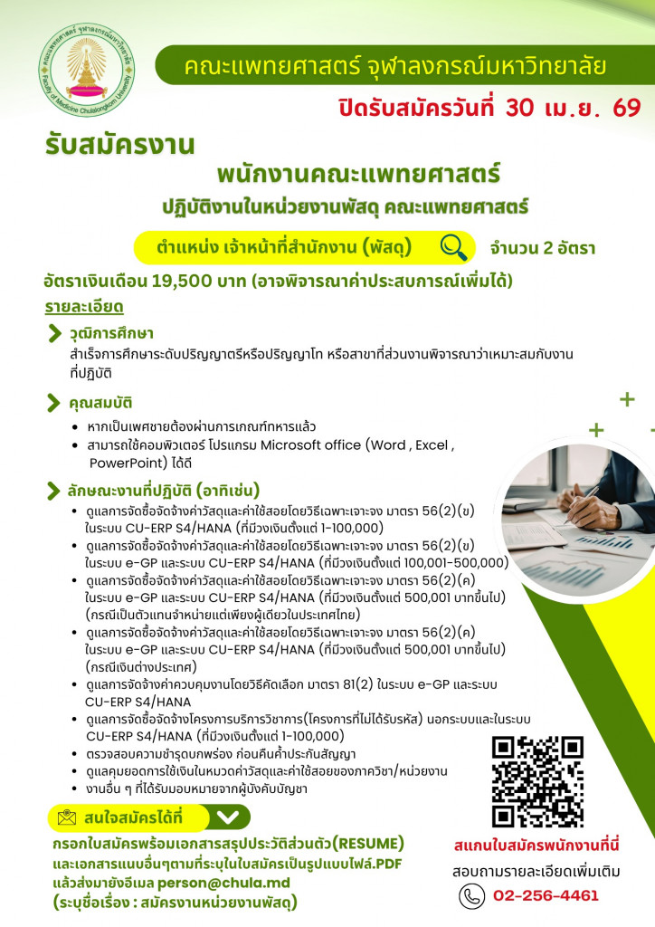 ประกาศรับสมัครพัสดุ - HR คณะแพทยศาสตร์ จุฬาฯ_