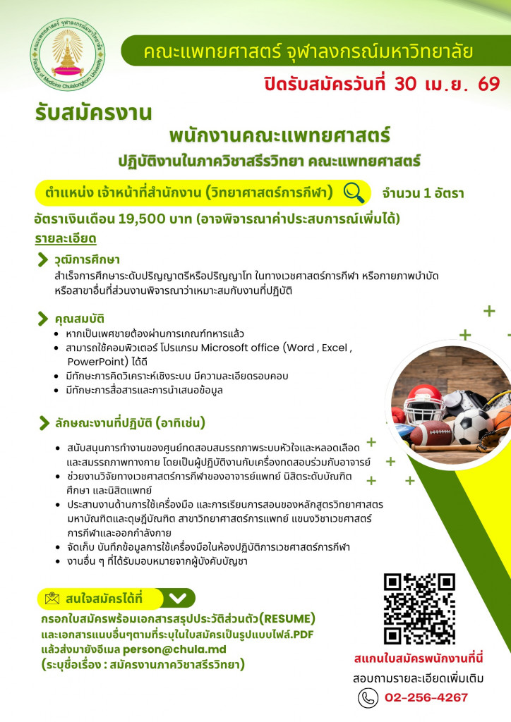 ประกาศรับสมัครสรีรวิทยา - HR คณะแพทยศาสตร์ จ_
