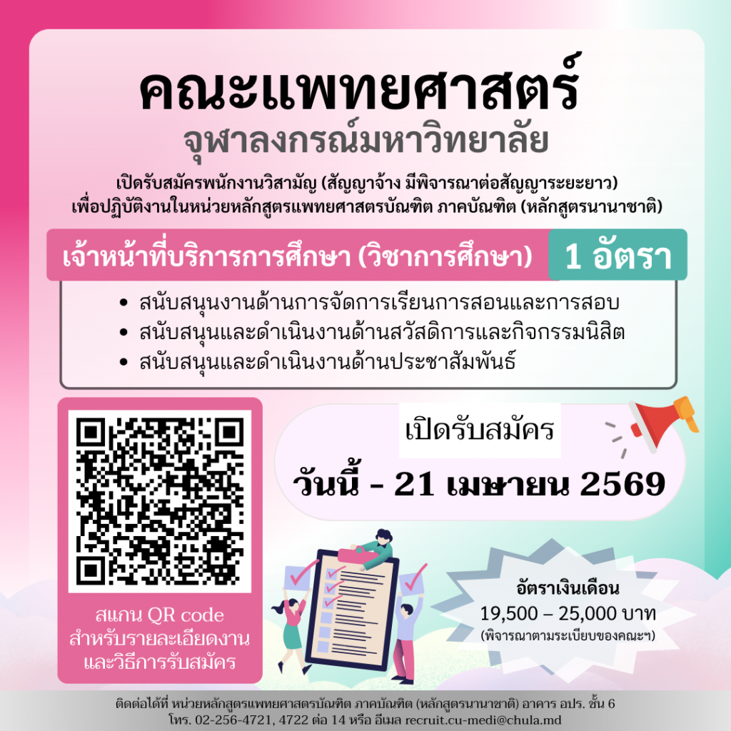 โพสต์เฟสบุ๊ก+ประกาศรับสมัคร (เม.ย.) - CUMEDi