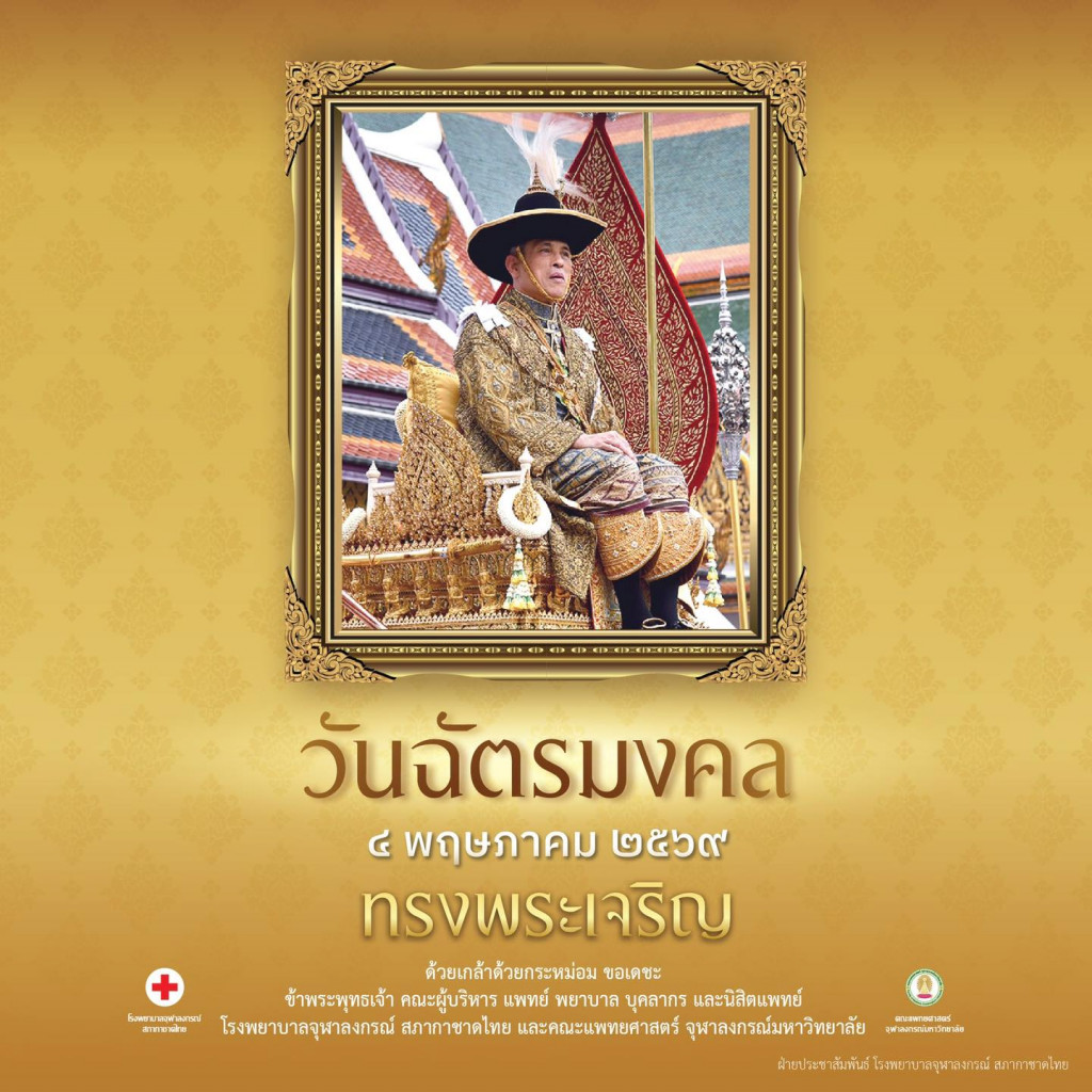 4 พค 69 วันฉัตรมงคล