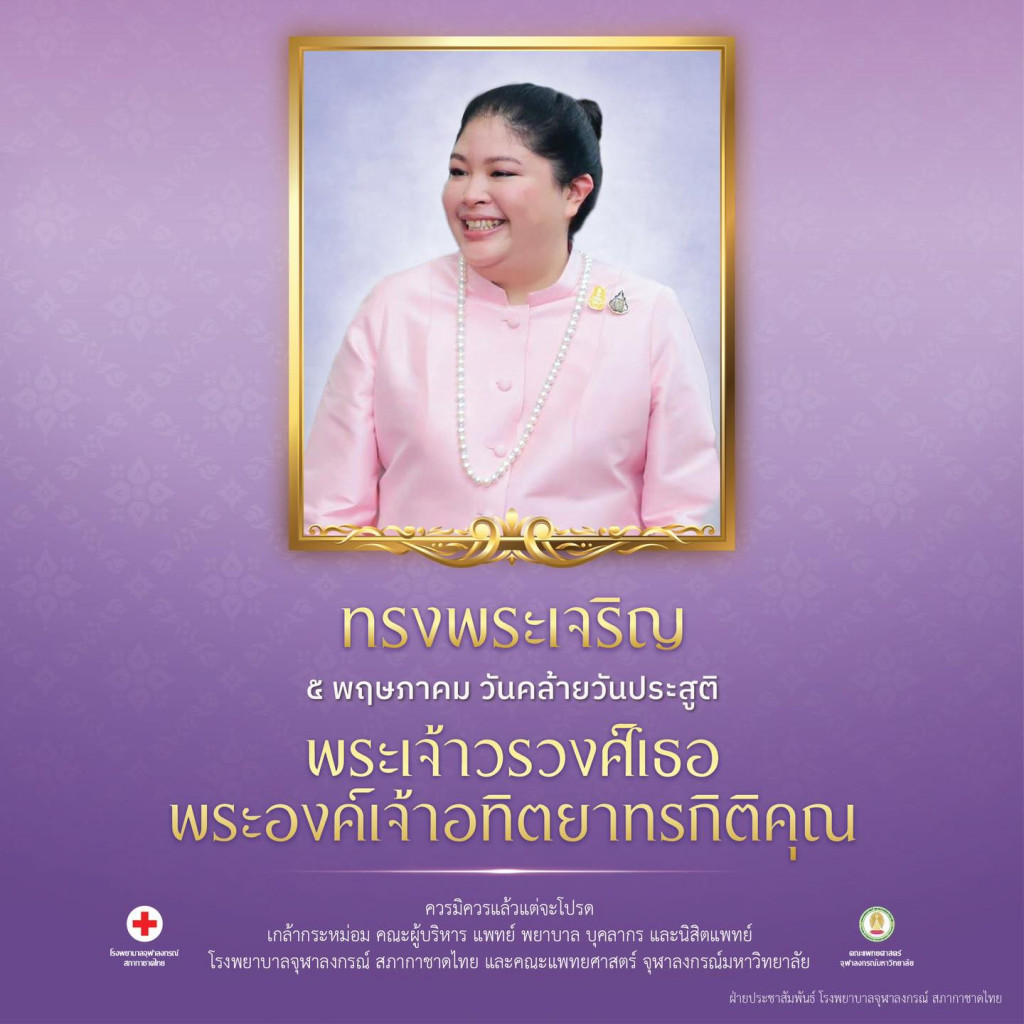 5 พค 69 พระเจ้าวรวงศ์เธอ พระองค์เจ้าอทิตยาทรกิติคุณ