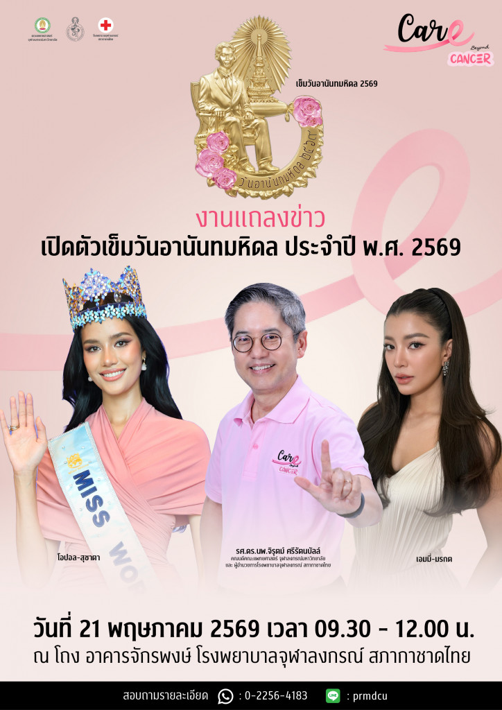 งานแถลงข่าวเปิดตัวเข็ม 2569