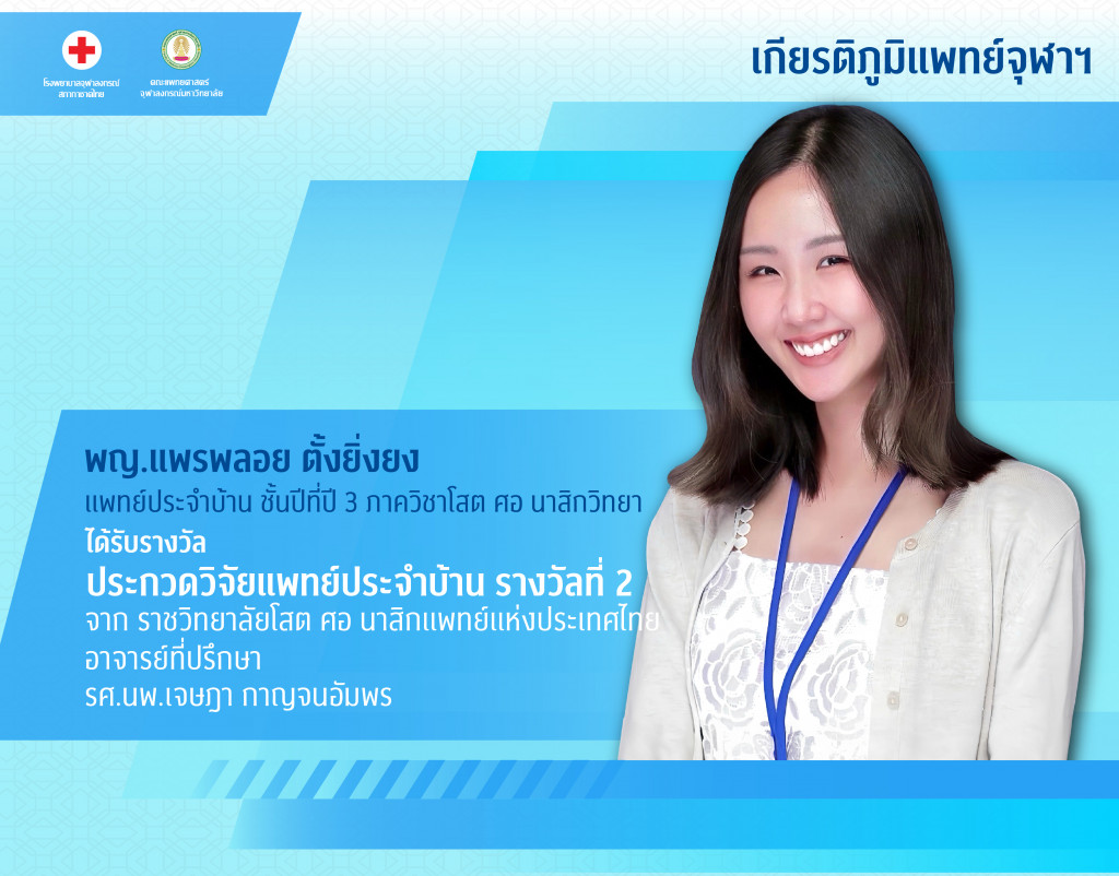 พญ.แพรพลอย ตั้งยิ่งยง@4x-100