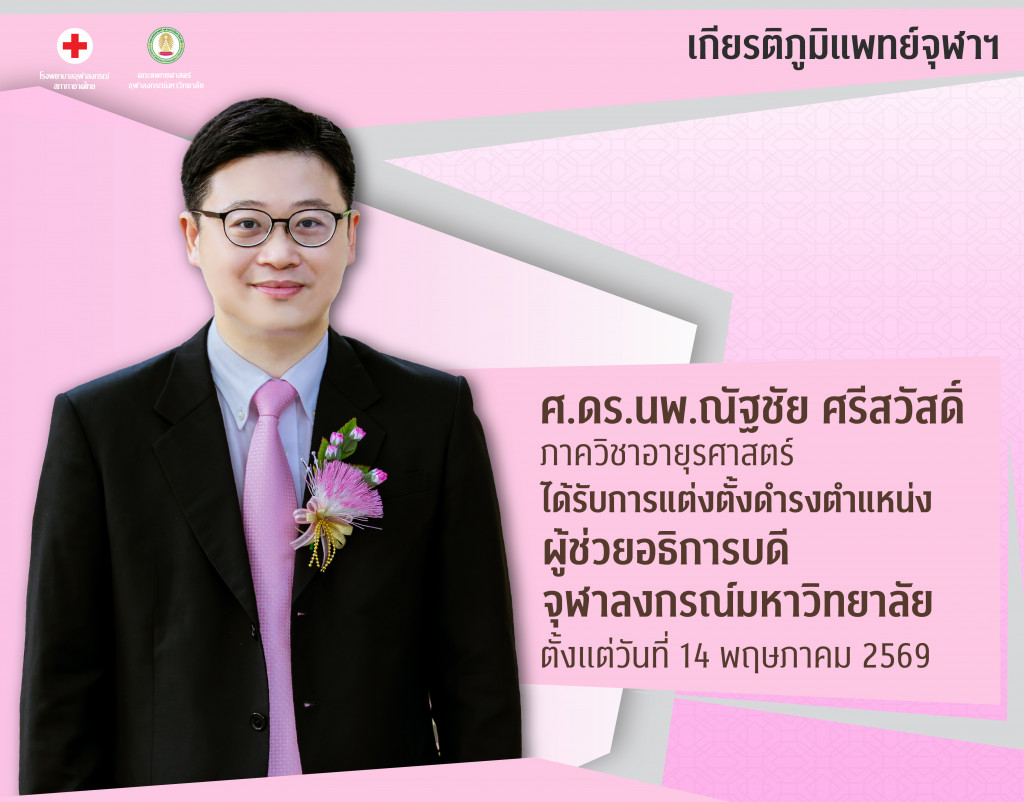 ศ.ดร.นพ.ณัฐชัย ศรีสวัสดิ์@4x-100