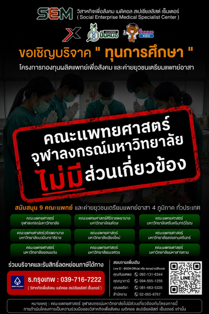 แพทย์จุฬา ไม่เกี่ยวข้อง (บริจาคทุนการศึกษา)