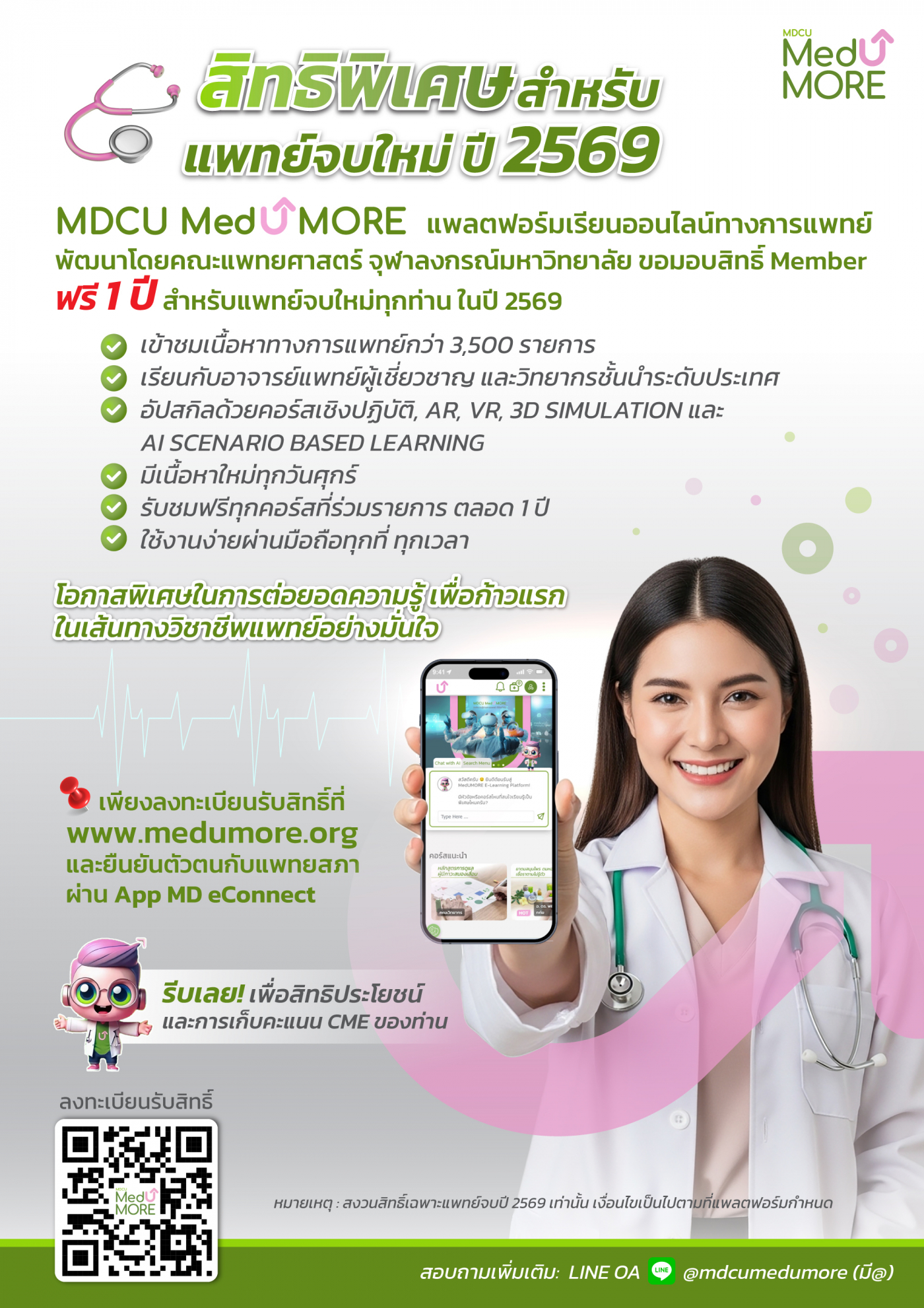 Banner_สิทธิพิเศษสำหรับแพทย์จบใหม่2569_1-5_0
