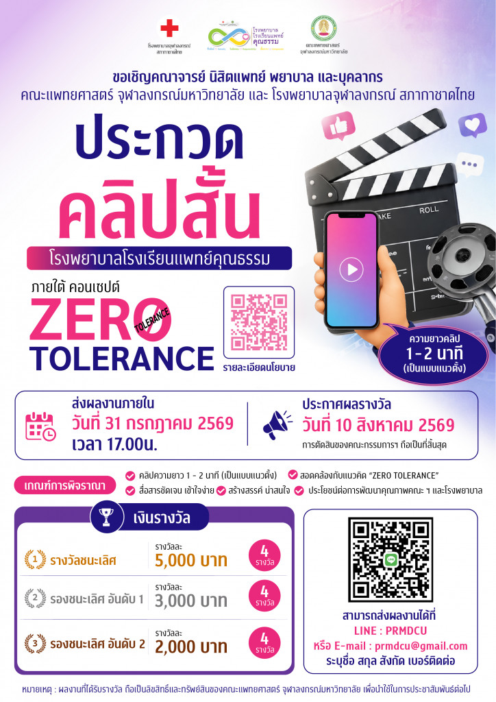 ประกวดคลิปสั้น Zero Tolerance