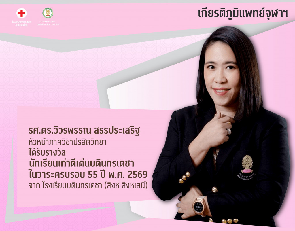 รศ.ดร.วิวรพรรณ สรรประเสริฐ@4x-100
