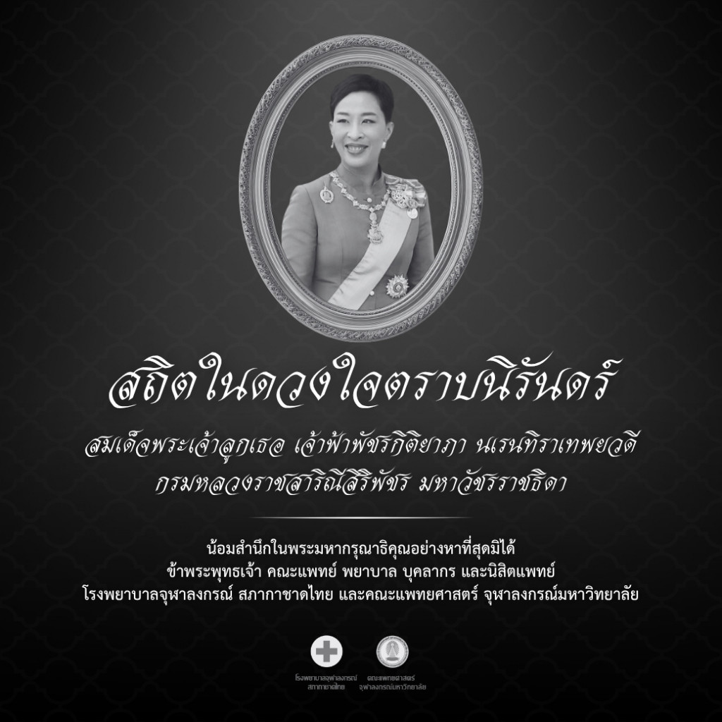 สถิตในดวงใจตราบนิรันดร์ สมเด็จพระเจ้าลูกเธอ (Online)
