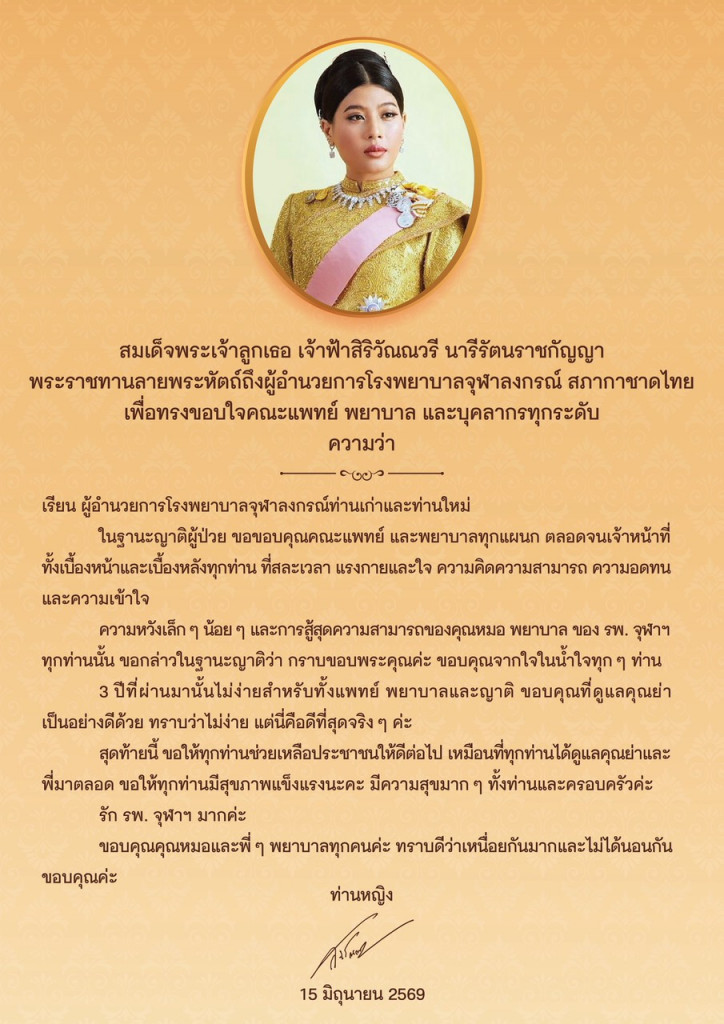 เจ้าฟ้าสิริวัณณวรี ทรงขอบคุณ แพทย์ พยาบาล