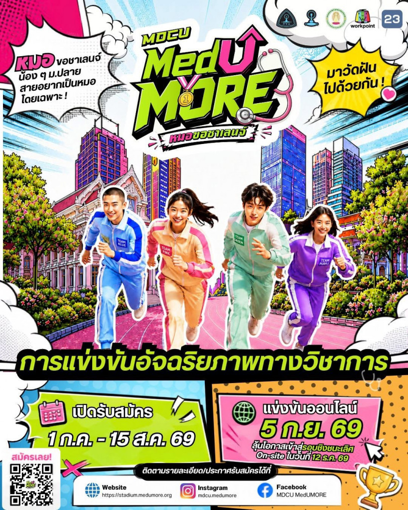 MedUMore อัจฉริยภาพทางวิชาการ