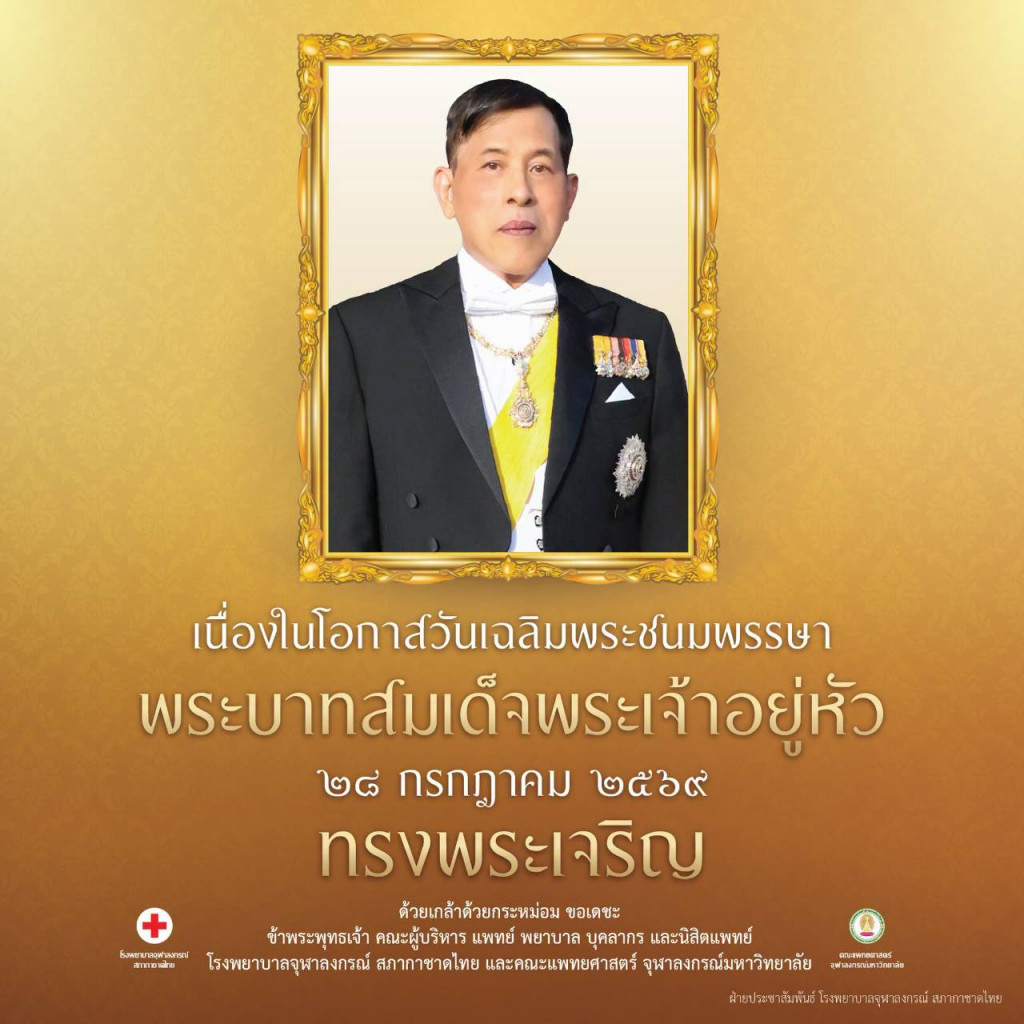 ทรงพระเจริญ (28 กค 69)