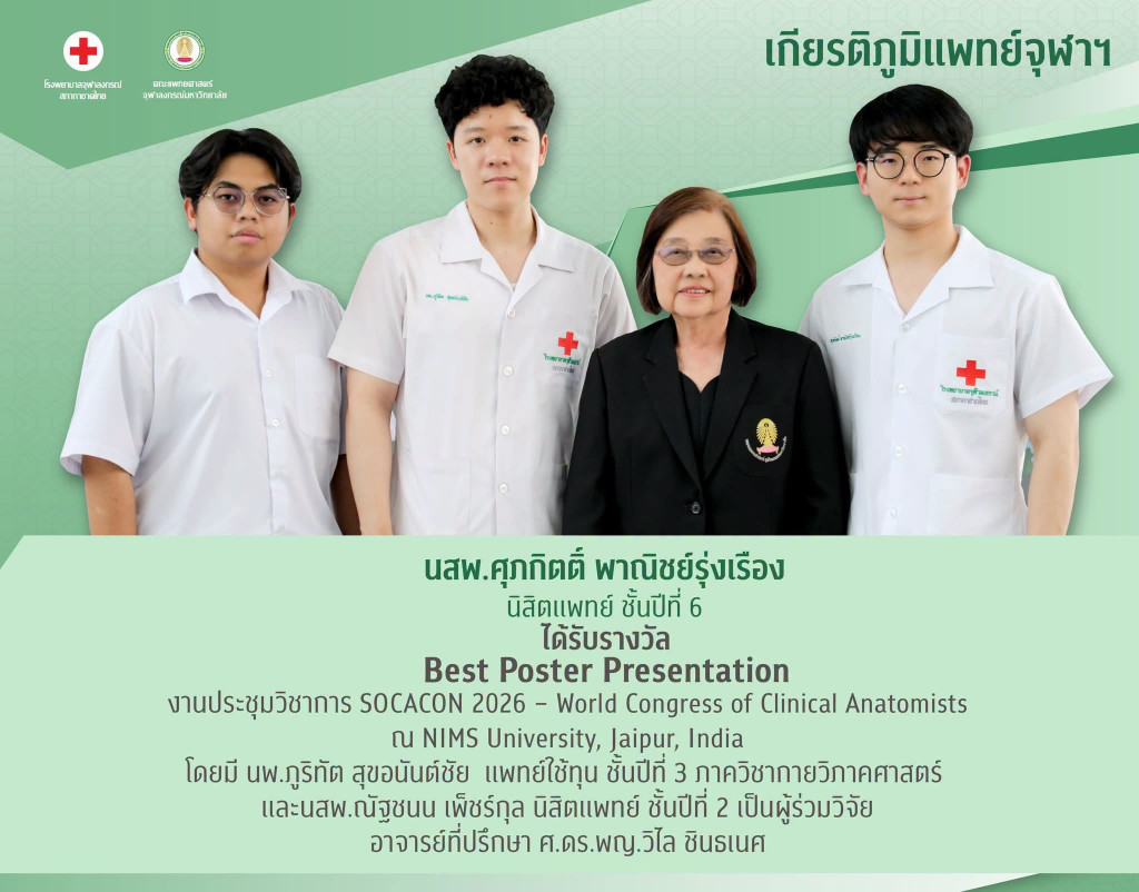 นสพ.ศุภกิตติ์ พาณิชย์รุ่งเรือง นิสิตแพทย์ ชั้นปีที่ 6 ได้รับรางวัล Best Poster Presentation