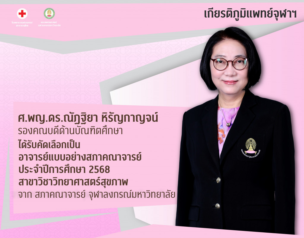 ศ.ดร.พญ.ณัฐฐิกา หิรัญกาญจน์ @4x-100