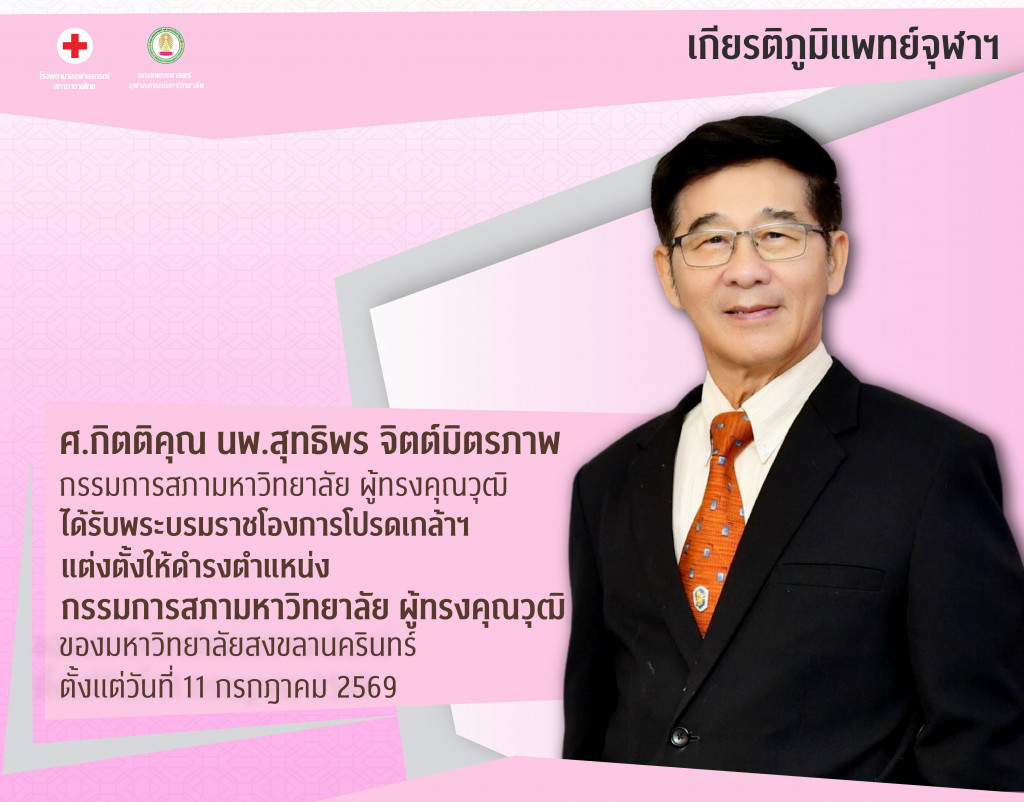 ศ.กิตติคุณ นพ.สุทธิพร จิตต์มิตรภาพ@4x-100