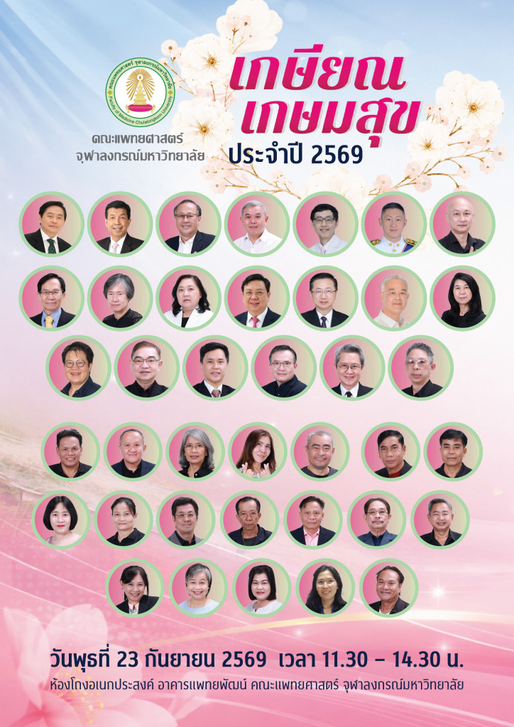 งานเกษียณ 2569