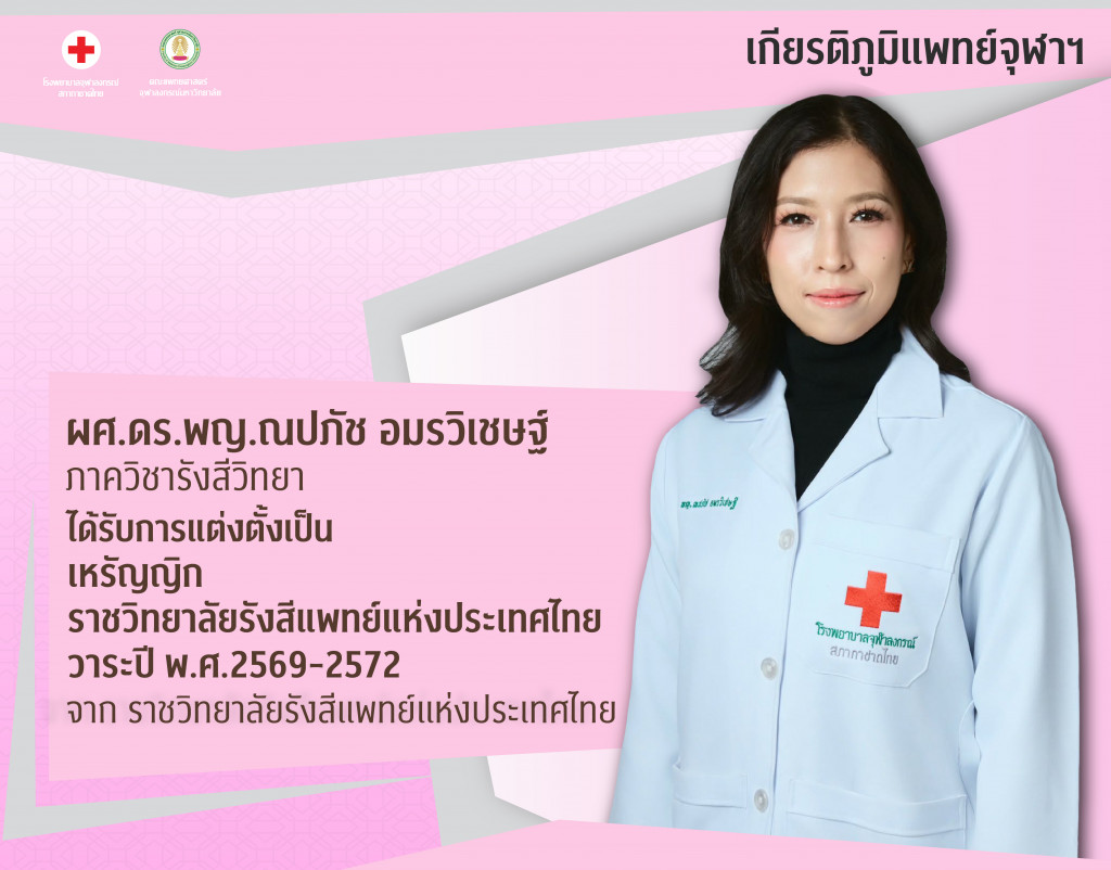ผศ.ดร.พญ.ณปภัช อมรวิเชษฐ์@4x-100