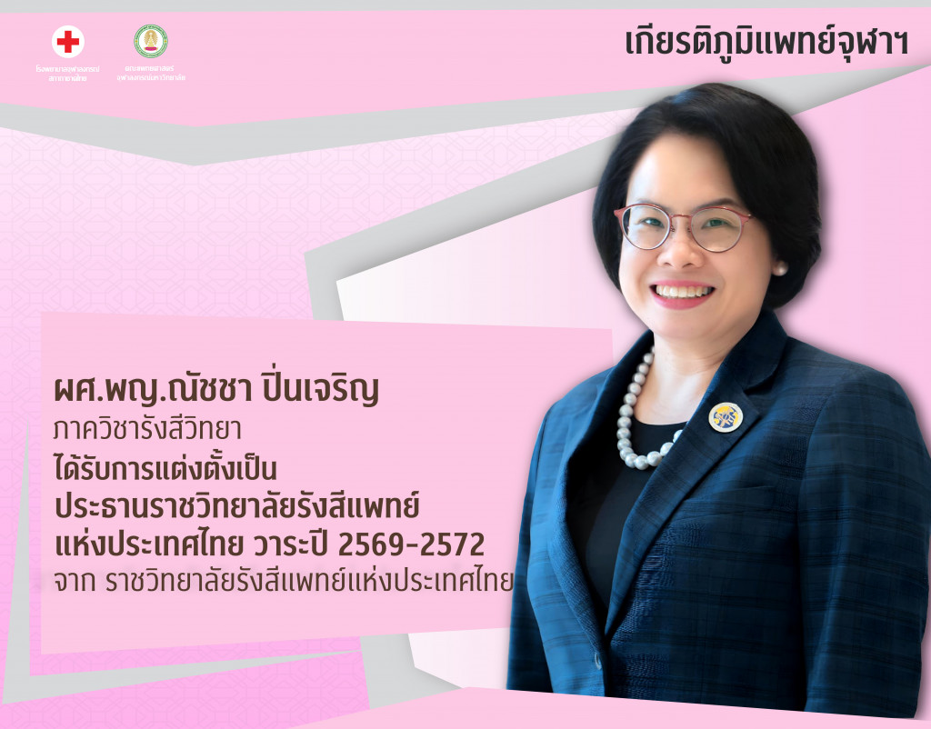 ผศ.พญ.ณัชชา ปิ่นเจริญ@4x-100