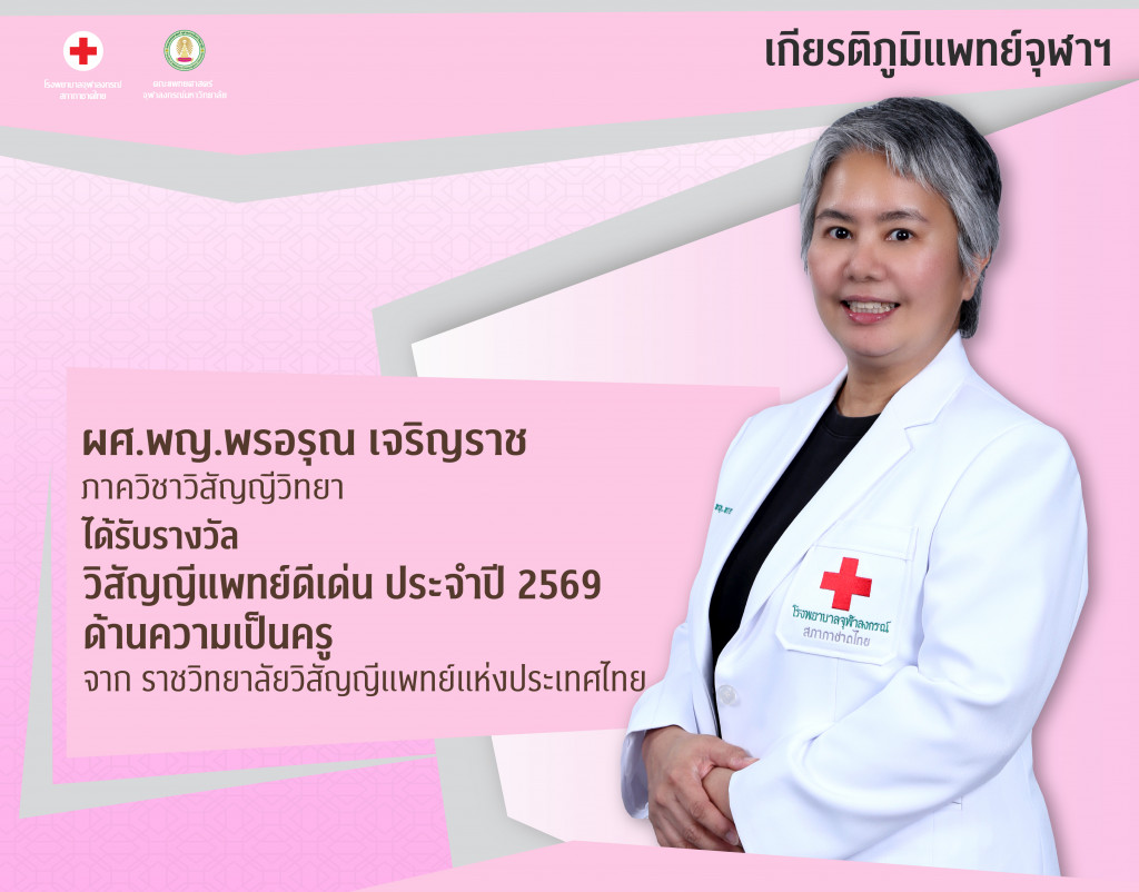 ผศ.พญ.พรอรุณ เจริญราช@4x-100_0