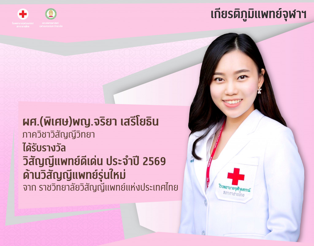 ผศ.(พิเศษ)พญ.จริยา เสรีโยธิน@4x-100_0