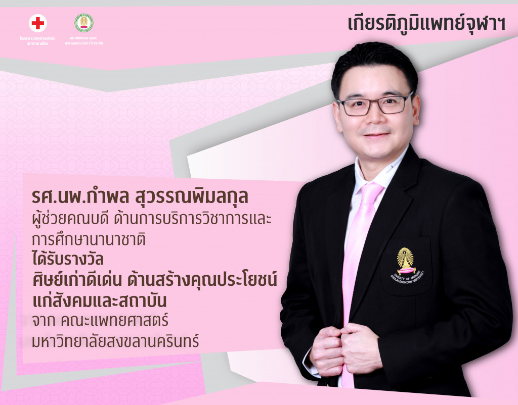 รศ.นพ.กำพล สุวรรณพิมลกุล@4x-100