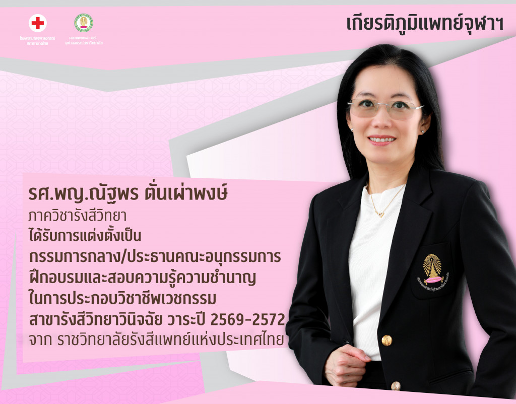 รศ.พญ.ณัฐพร ตั่นเผ่าพงษ์@4x-100