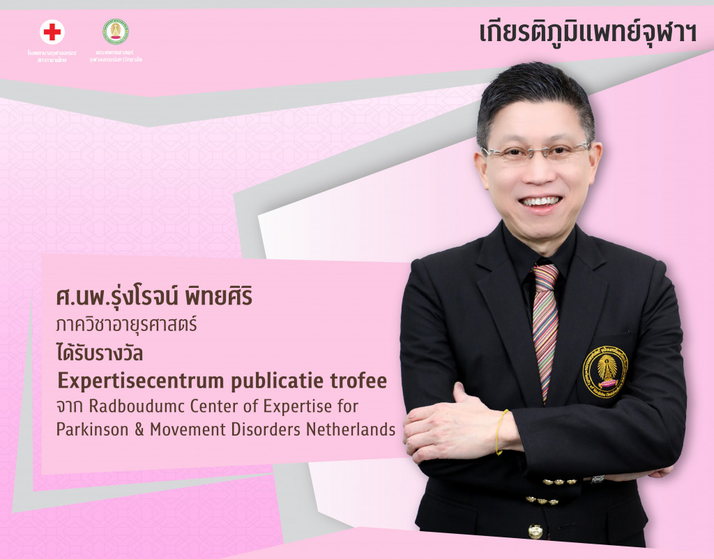 ศ.นพ.รุ่งโรจน์@4x-100