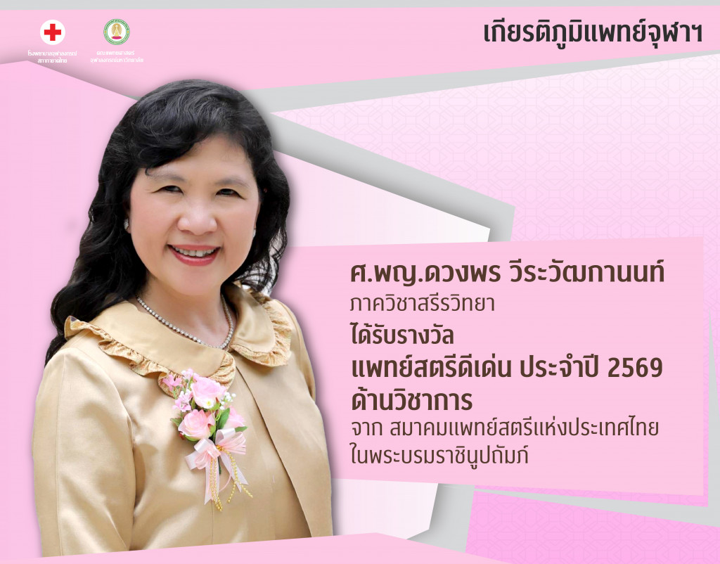 ศ.พญ.ดวงพร วีระวัฒกานนท์@4x-100