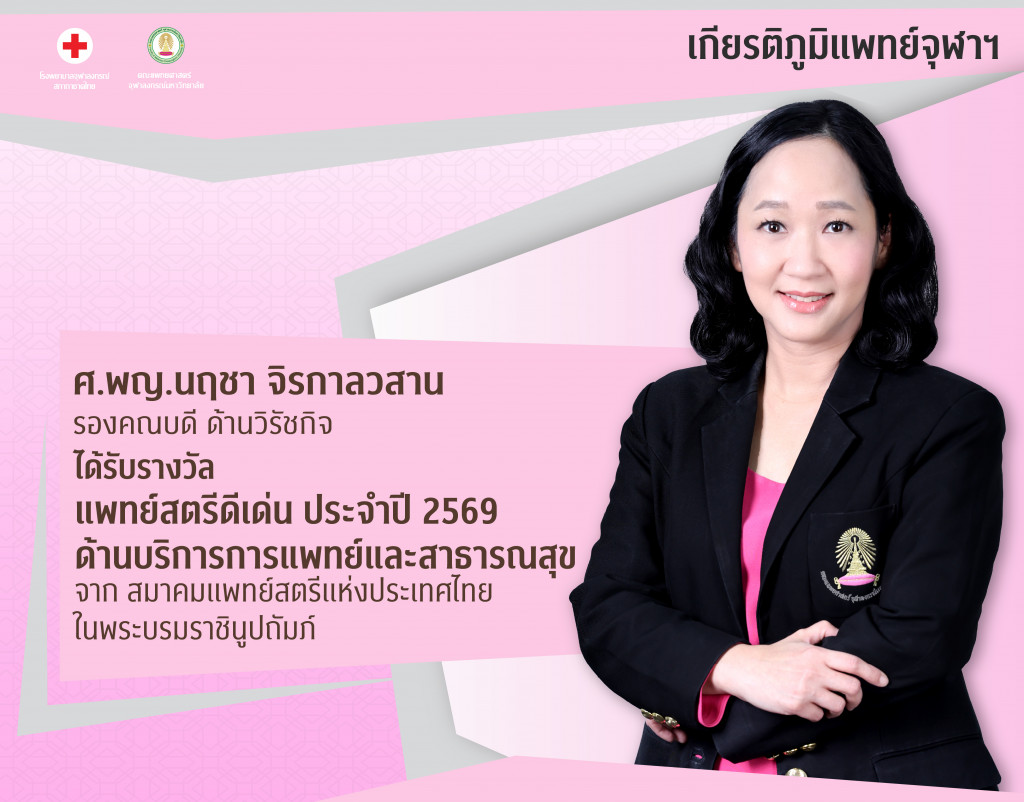 ศ.พญ.นฤชา@4x-100