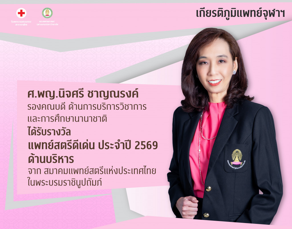 ศ.พญ.นิจศรี ชาญ@4x-100