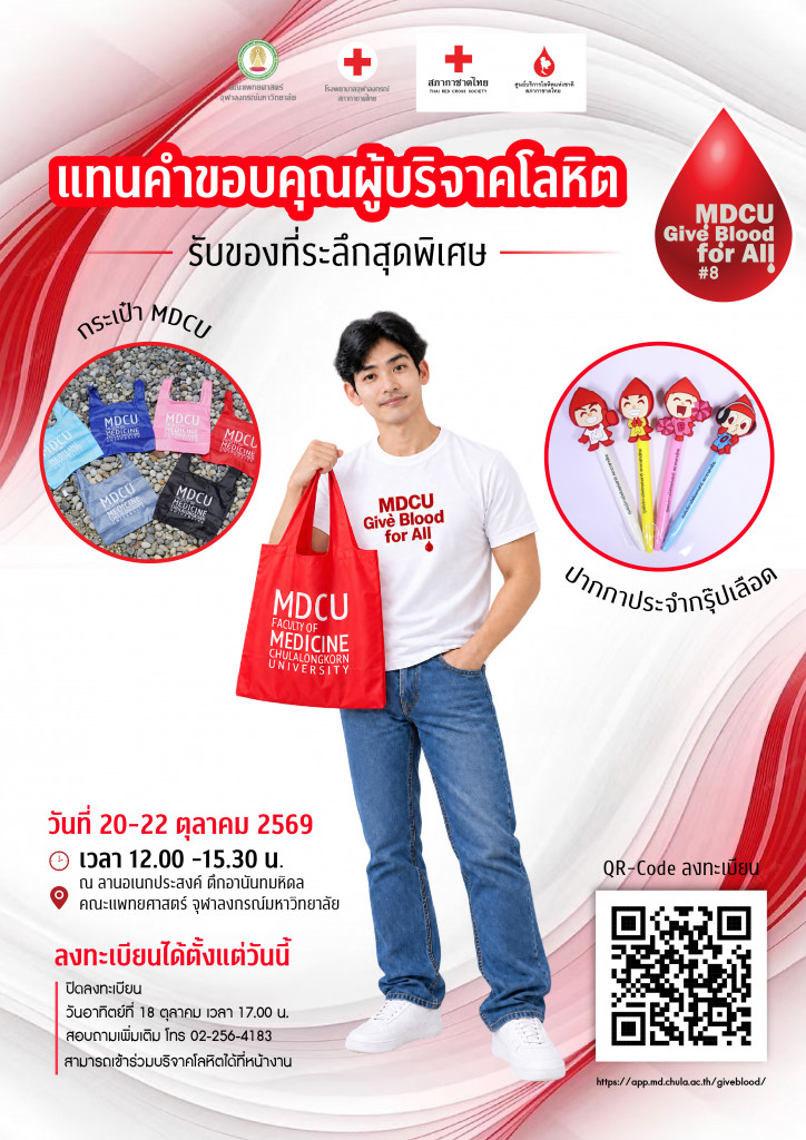 (ของที่ระลึก) MDCU Give Blood for for All #8
