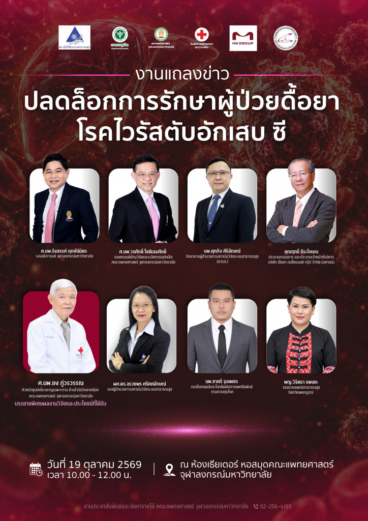 งานแถลงข่าว ปลดล็อกการรักษาผู้ป่วยดื้อยาโรคไวรัสตับอักเสบ ซี