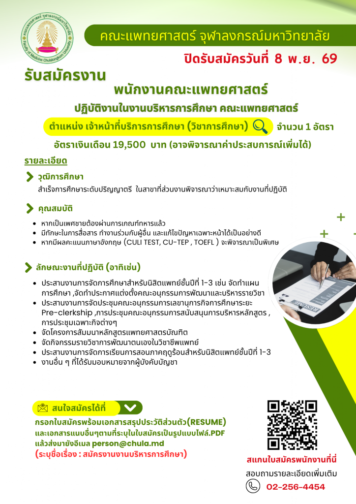 ประกาศรับสมัครงานงานบริหารการศึกษา - person mdcu