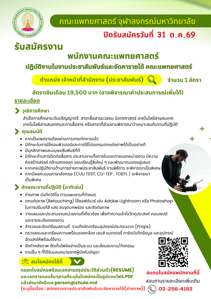 ประกาศรับสมัครงานงานประชาสัมพันธ์และจัด