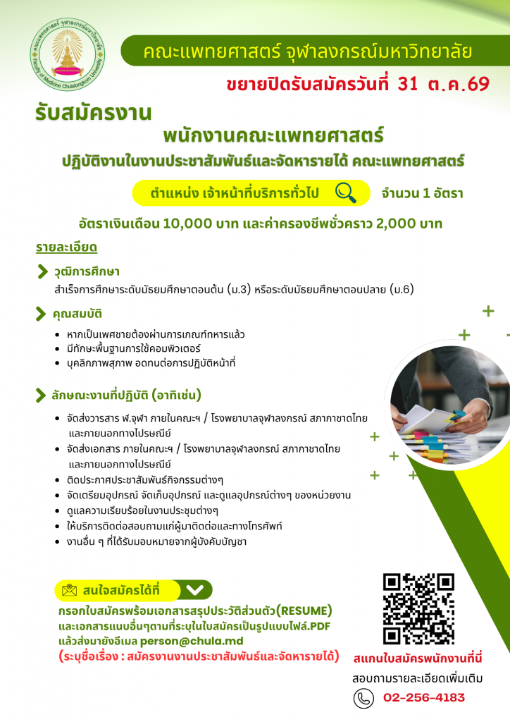 ประกาศรับสมัครงานประชาสัมพันธ์ - person mdcu (1)_0