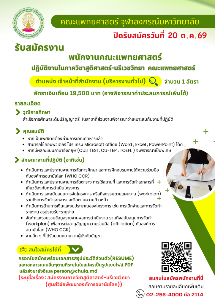 ประกาศรับสมัครงานภาควิชาสูติศาสตร์-นรีเว_