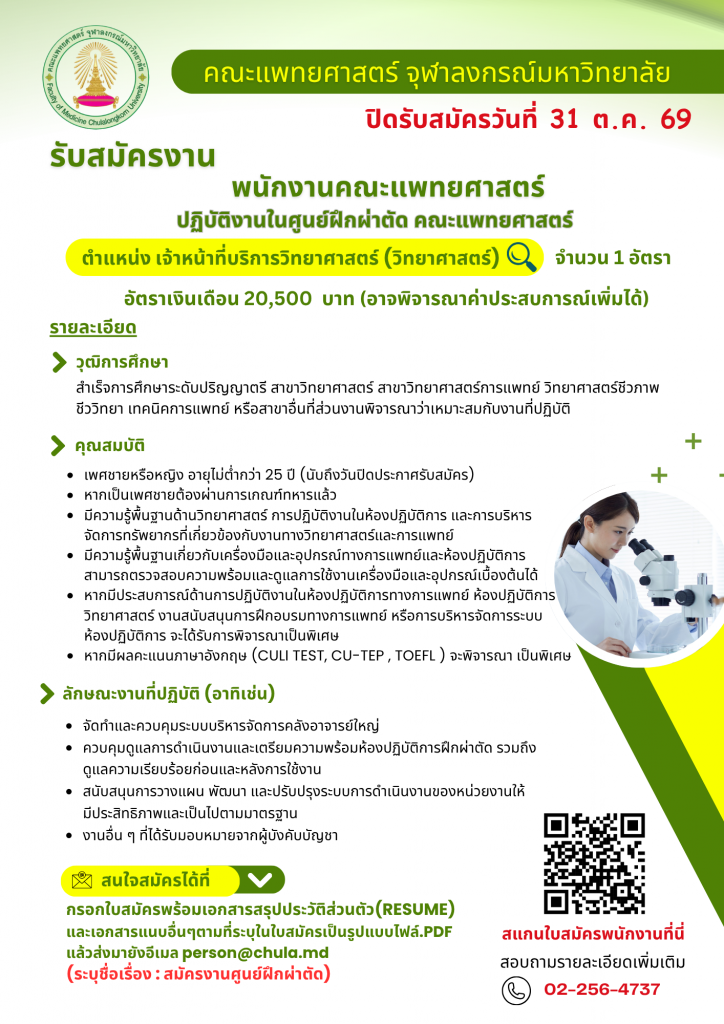 ประกาศรับสมัครงานศูนย์ฝึกผ่าตัด - person mdcu_0