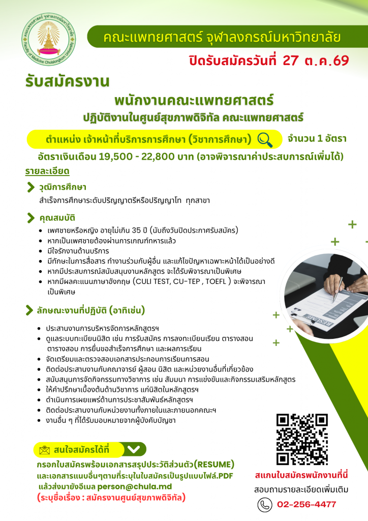 ประกาศรับสมัครงานศูนย์สุขภาพดิจิทัล - person mdcu