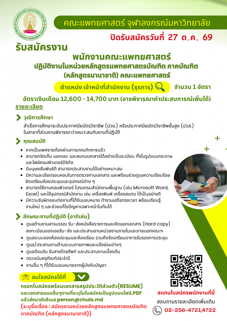 ประกาศรับสมัครงานหลักสูตรนานาชาติ - person mdcu_0