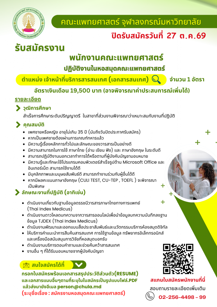 ประกาศรับสมัครงานหอสมุด(สารสนเทศ) - person mdcu_0