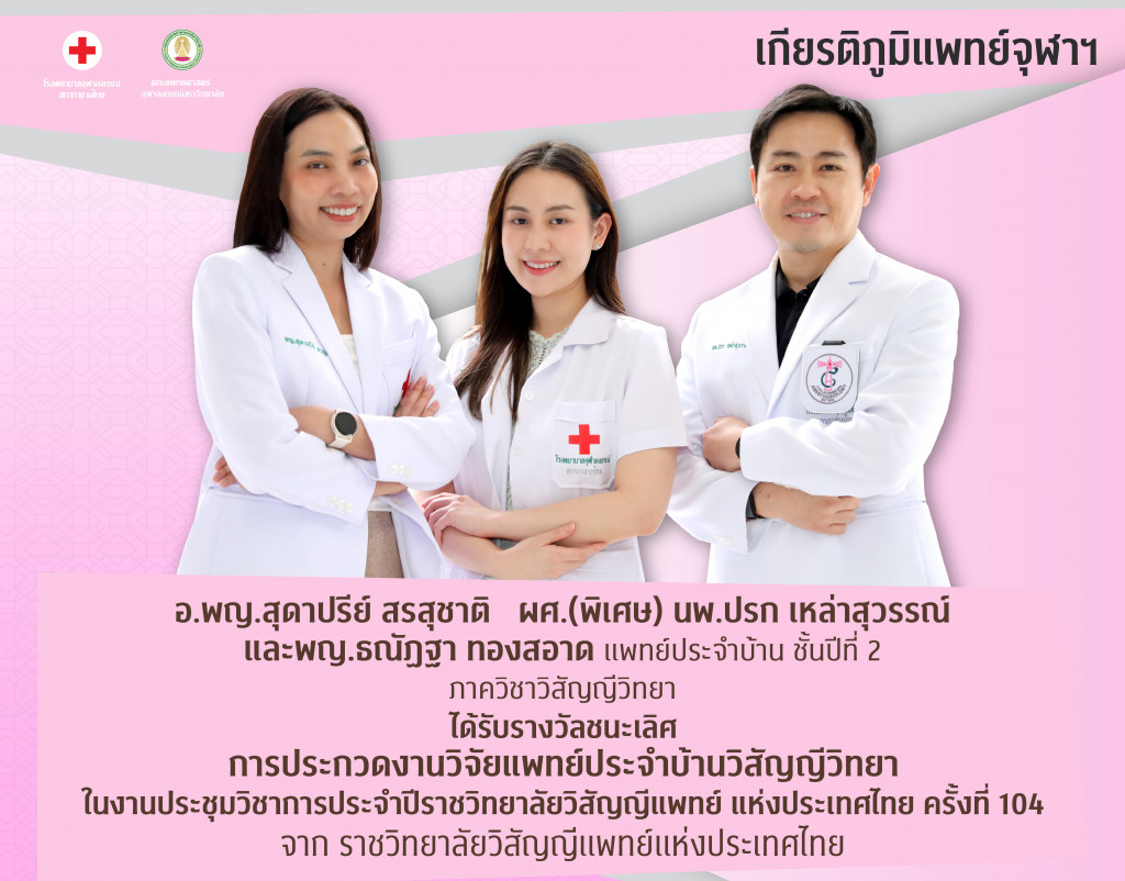 ผศ. (พิเศษ) นพ.ปรก เหล่าสุวรรณ์ อ.พญ.สุดาปรีย์